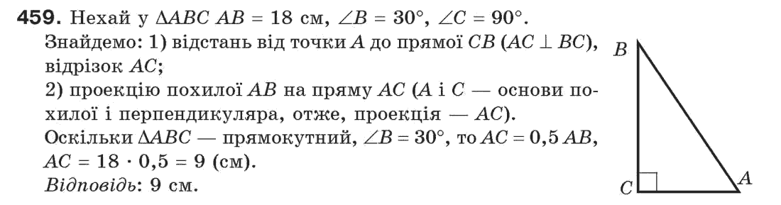 Завдання № 459 - § 15. Прямокутний трикутник - ГДЗ Геометрія 7 клас Г.П. Бевз, В.Г. Бевз, Н.Г. Владімірова 2007