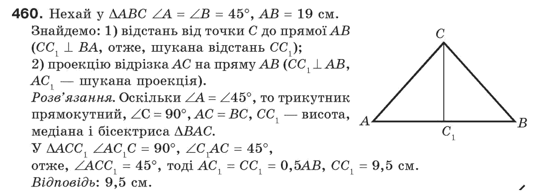 Завдання № 460 - § 15. Прямокутний трикутник - ГДЗ Геометрія 7 клас Г.П. Бевз, В.Г. Бевз, Н.Г. Владімірова 2007