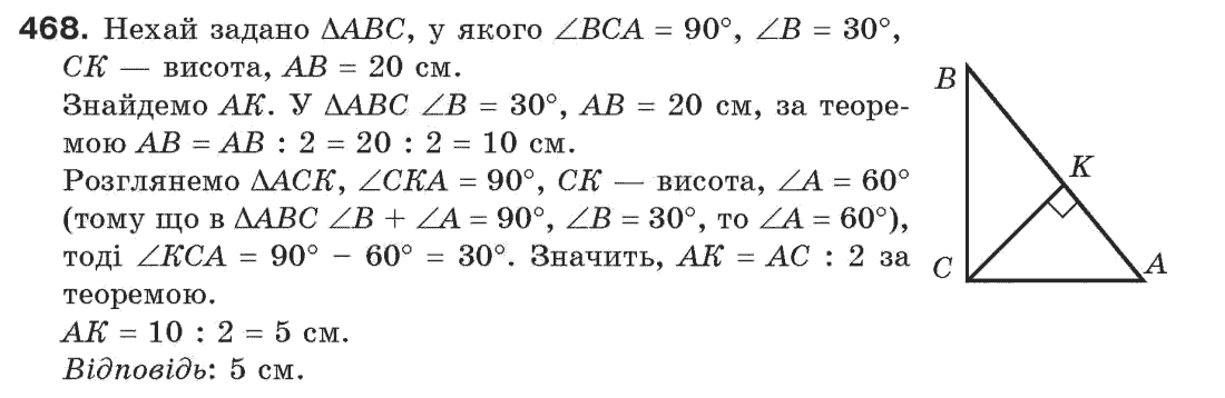 Завдання № 468 - § 15. Прямокутний трикутник - ГДЗ Геометрія 7 клас Г.П. Бевз, В.Г. Бевз, Н.Г. Владімірова 2007