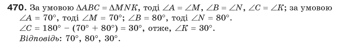 Завдання № 470 - § 15. Прямокутний трикутник - ГДЗ Геометрія 7 клас Г.П. Бевз, В.Г. Бевз, Н.Г. Владімірова 2007