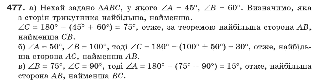 Завдання № 477 - § 16. Нерівності трикутника - ГДЗ Геометрія 7 клас Г.П. Бевз, В.Г. Бевз, Н.Г. Владімірова 2007