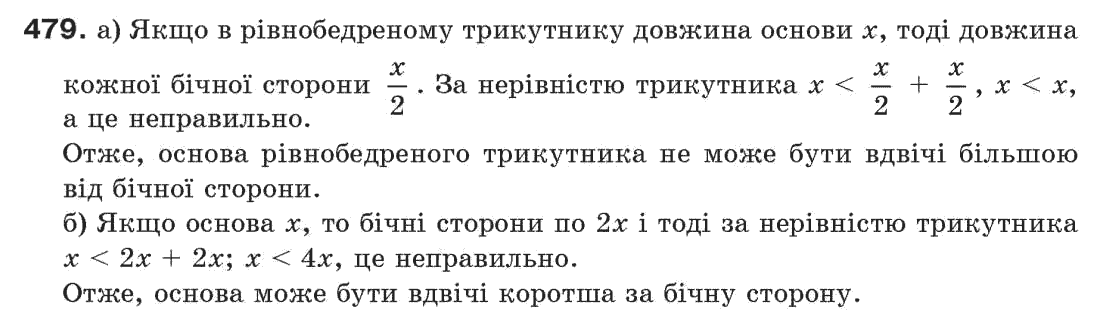 Завдання № 479 - § 16. Нерівності трикутника - ГДЗ Геометрія 7 клас Г.П. Бевз, В.Г. Бевз, Н.Г. Владімірова 2007