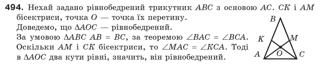 Завдання № 494 - § 16. Нерівності трикутника - ГДЗ Геометрія 7 клас Г.П. Бевз, В.Г. Бевз, Н.Г. Владімірова 2007