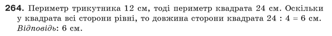 Завдання № 264 - § 9. Трикутник і його елементи - ГДЗ Геометрія 7 клас Г.П. Бевз, В.Г. Бевз, Н.Г. Владімірова 2007