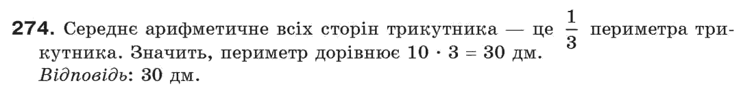 Завдання № 274 - § 9. Трикутник і його елементи - ГДЗ Геометрія 7 клас Г.П. Бевз, В.Г. Бевз, Н.Г. Владімірова 2007