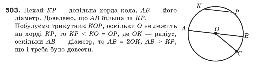 Завдання № 503 - § 17. Коло і круг - ГДЗ Геометрія 7 клас Г.П. Бевз, В.Г. Бевз, Н.Г. Владімірова 2007