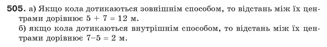 Завдання № 505 - § 17. Коло і круг - ГДЗ Геометрія 7 клас Г.П. Бевз, В.Г. Бевз, Н.Г. Владімірова 2007