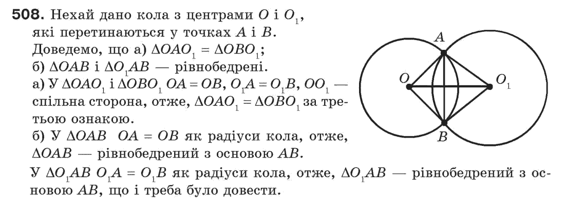 Завдання № 508 - § 17. Коло і круг - ГДЗ Геометрія 7 клас Г.П. Бевз, В.Г. Бевз, Н.Г. Владімірова 2007