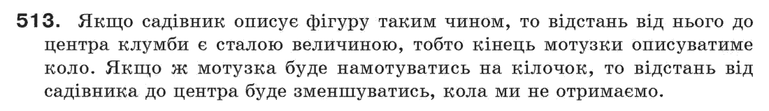 Завдання № 513 - § 17. Коло і круг - ГДЗ Геометрія 7 клас Г.П. Бевз, В.Г. Бевз, Н.Г. Владімірова 2007