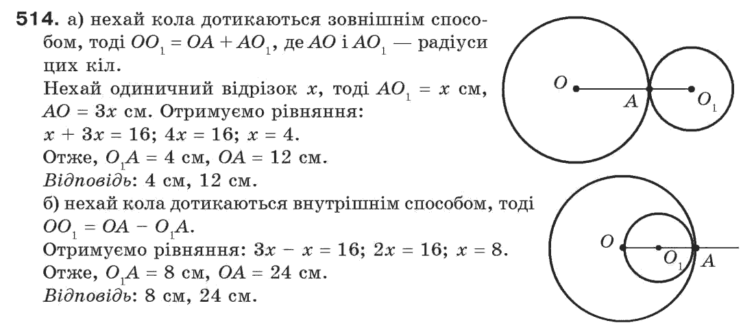 Завдання № 514 - § 17. Коло і круг - ГДЗ Геометрія 7 клас Г.П. Бевз, В.Г. Бевз, Н.Г. Владімірова 2007