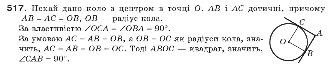 Завдання № 517 - § 17. Коло і круг - ГДЗ Геометрія 7 клас Г.П. Бевз, В.Г. Бевз, Н.Г. Владімірова 2007