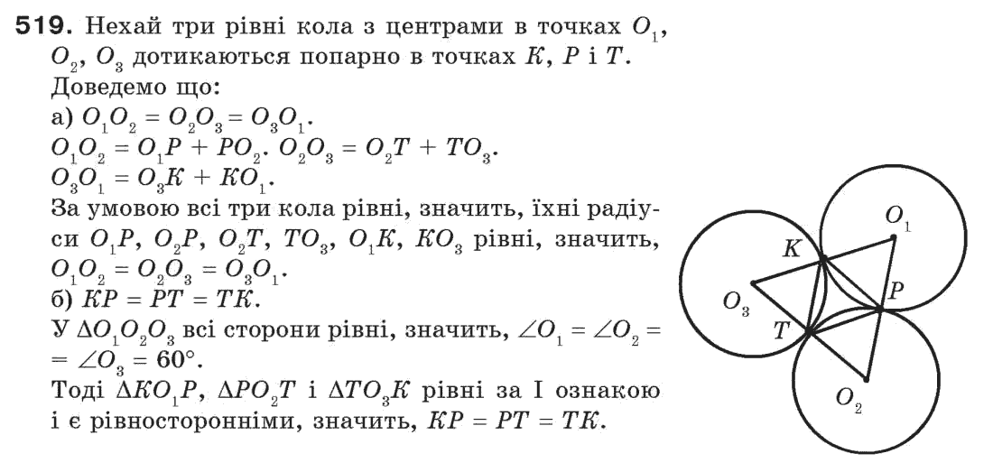 Завдання № 519 - § 17. Коло і круг - ГДЗ Геометрія 7 клас Г.П. Бевз, В.Г. Бевз, Н.Г. Владімірова 2007