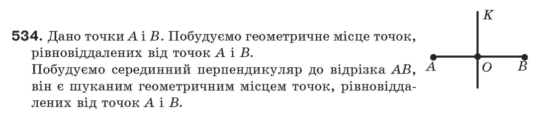 Завдання № 534 - § 18. Геометричне місце точок - ГДЗ Геометрія 7 клас Г.П. Бевз, В.Г. Бевз, Н.Г. Владімірова 2007