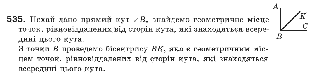 Завдання № 535 - § 18. Геометричне місце точок - ГДЗ Геометрія 7 клас Г.П. Бевз, В.Г. Бевз, Н.Г. Владімірова 2007