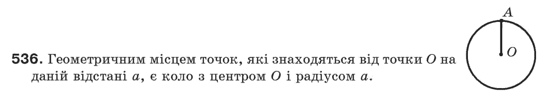Завдання № 536 - § 18. Геометричне місце точок - ГДЗ Геометрія 7 клас Г.П. Бевз, В.Г. Бевз, Н.Г. Владімірова 2007