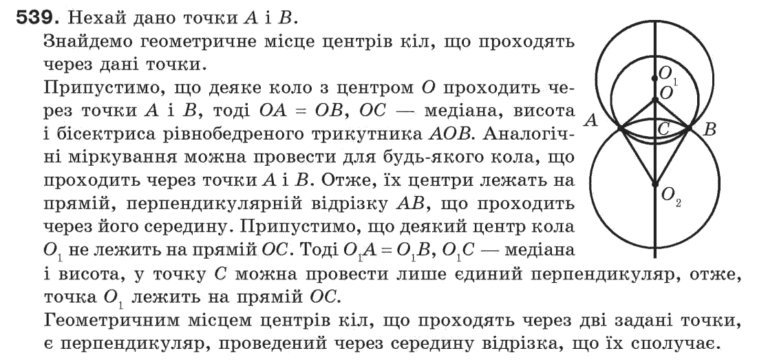 Завдання № 539 - § 18. Геометричне місце точок - ГДЗ Геометрія 7 клас Г.П. Бевз, В.Г. Бевз, Н.Г. Владімірова 2007