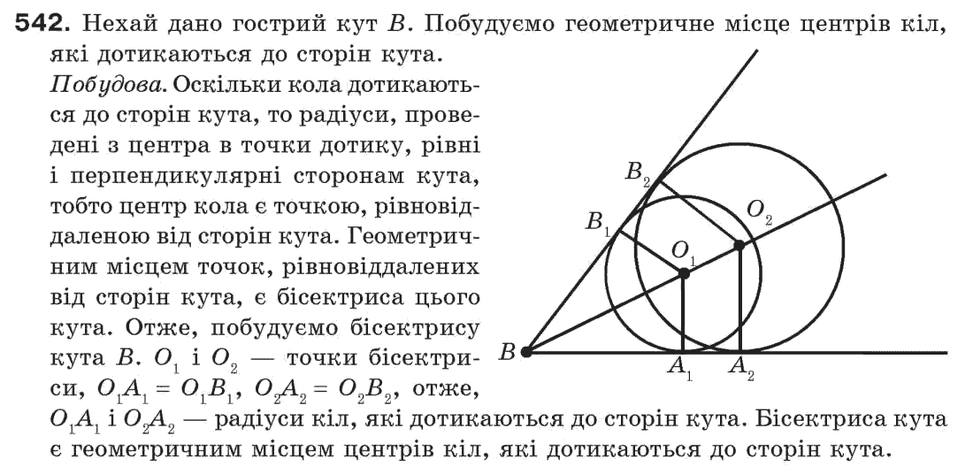 Завдання № 542 - § 18. Геометричне місце точок - ГДЗ Геометрія 7 клас Г.П. Бевз, В.Г. Бевз, Н.Г. Владімірова 2007