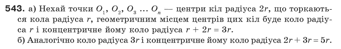 Завдання № 543 - § 18. Геометричне місце точок - ГДЗ Геометрія 7 клас Г.П. Бевз, В.Г. Бевз, Н.Г. Владімірова 2007