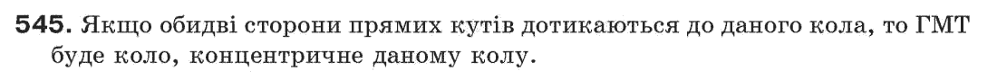 Завдання № 545 - § 18. Геометричне місце точок - ГДЗ Геометрія 7 клас Г.П. Бевз, В.Г. Бевз, Н.Г. Владімірова 2007