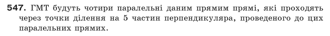 Завдання № 547 - § 18. Геометричне місце точок - ГДЗ Геометрія 7 клас Г.П. Бевз, В.Г. Бевз, Н.Г. Владімірова 2007