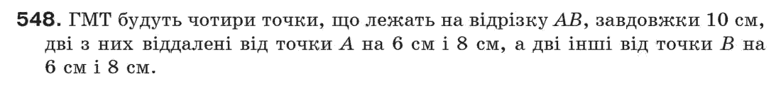 Завдання № 548 - § 18. Геометричне місце точок - ГДЗ Геометрія 7 клас Г.П. Бевз, В.Г. Бевз, Н.Г. Владімірова 2007