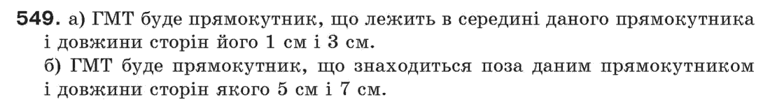 Завдання № 549 - § 18. Геометричне місце точок - ГДЗ Геометрія 7 клас Г.П. Бевз, В.Г. Бевз, Н.Г. Владімірова 2007