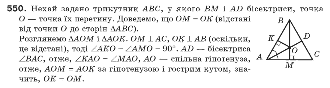 Завдання № 550 - § 18. Геометричне місце точок - ГДЗ Геометрія 7 клас Г.П. Бевз, В.Г. Бевз, Н.Г. Владімірова 2007