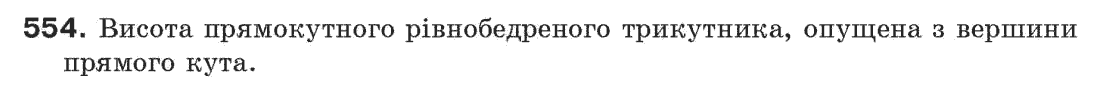 Завдання № 554 - § 18. Геометричне місце точок - ГДЗ Геометрія 7 клас Г.П. Бевз, В.Г. Бевз, Н.Г. Владімірова 2007