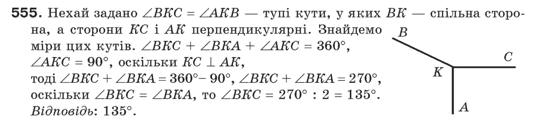 Завдання № 555 - § 18. Геометричне місце точок - ГДЗ Геометрія 7 клас Г.П. Бевз, В.Г. Бевз, Н.Г. Владімірова 2007