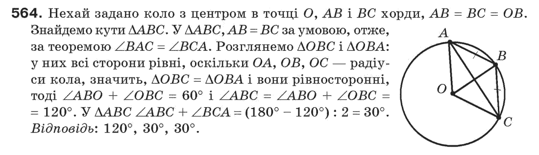 Завдання № 564 - § 19. Коло і трикутник - ГДЗ Геометрія 7 клас Г.П. Бевз, В.Г. Бевз, Н.Г. Владімірова 2007