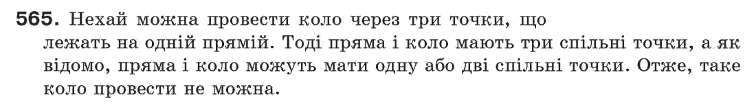 Завдання № 565 - § 19. Коло і трикутник - ГДЗ Геометрія 7 клас Г.П. Бевз, В.Г. Бевз, Н.Г. Владімірова 2007