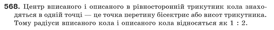 Завдання № 568 - § 19. Коло і трикутник - ГДЗ Геометрія 7 клас Г.П. Бевз, В.Г. Бевз, Н.Г. Владімірова 2007