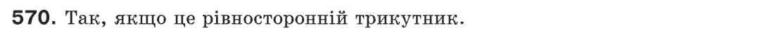 Завдання № 570 - § 19. Коло і трикутник - ГДЗ Геометрія 7 клас Г.П. Бевз, В.Г. Бевз, Н.Г. Владімірова 2007