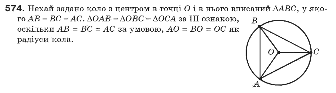 Завдання № 574 - § 19. Коло і трикутник - ГДЗ Геометрія 7 клас Г.П. Бевз, В.Г. Бевз, Н.Г. Владімірова 2007