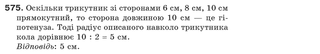 Завдання № 575 - § 19. Коло і трикутник - ГДЗ Геометрія 7 клас Г.П. Бевз, В.Г. Бевз, Н.Г. Владімірова 2007