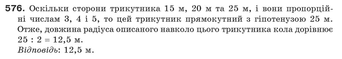 Завдання № 576 - § 19. Коло і трикутник - ГДЗ Геометрія 7 клас Г.П. Бевз, В.Г. Бевз, Н.Г. Владімірова 2007