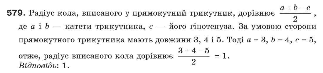 Завдання № 579 - § 19. Коло і трикутник - ГДЗ Геометрія 7 клас Г.П. Бевз, В.Г. Бевз, Н.Г. Владімірова 2007