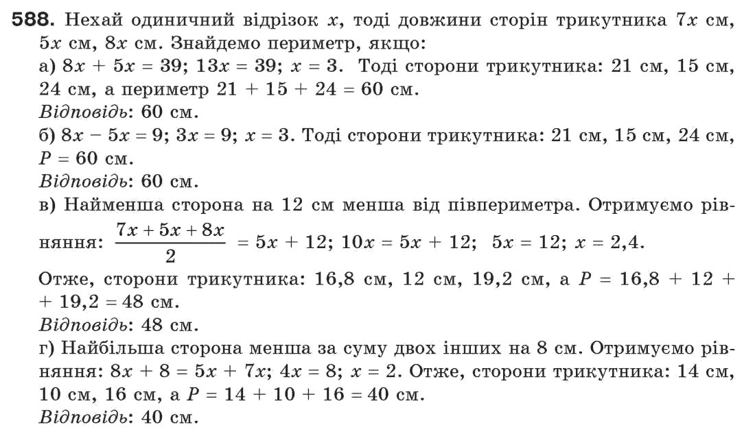 Завдання № 588 - § 19. Коло і трикутник - ГДЗ Геометрія 7 клас Г.П. Бевз, В.Г. Бевз, Н.Г. Владімірова 2007
