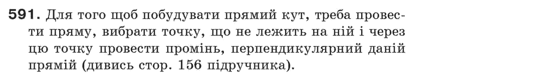 Завдання № 591 - § 20. Геометричні побудови - ГДЗ Геометрія 7 клас Г.П. Бевз, В.Г. Бевз, Н.Г. Владімірова 2007
