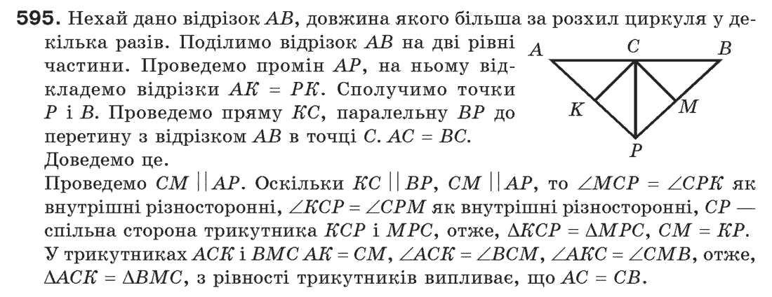 Завдання № 595 - § 20. Геометричні побудови - ГДЗ Геометрія 7 клас Г.П. Бевз, В.Г. Бевз, Н.Г. Владімірова 2007