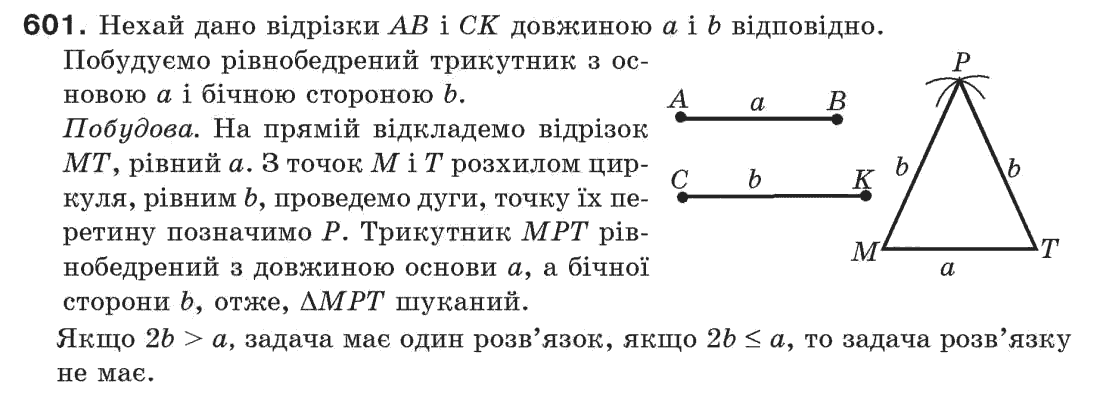 Завдання № 601 - § 20. Геометричні побудови - ГДЗ Геометрія 7 клас Г.П. Бевз, В.Г. Бевз, Н.Г. Владімірова 2007