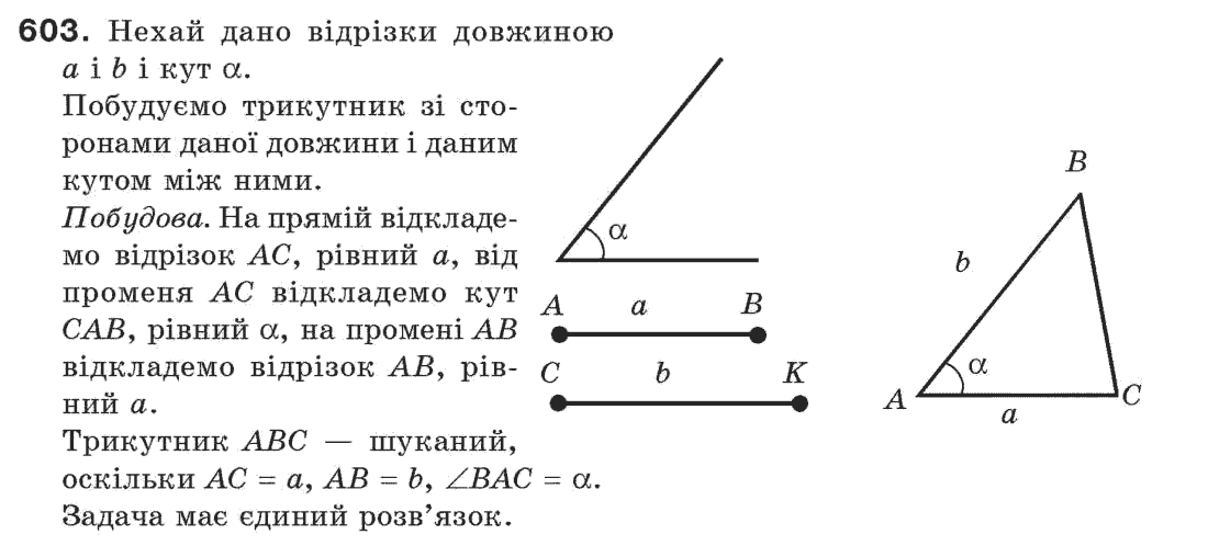 Завдання № 603 - § 20. Геометричні побудови - ГДЗ Геометрія 7 клас Г.П. Бевз, В.Г. Бевз, Н.Г. Владімірова 2007