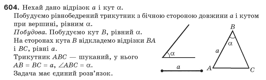 Завдання № 604 - § 20. Геометричні побудови - ГДЗ Геометрія 7 клас Г.П. Бевз, В.Г. Бевз, Н.Г. Владімірова 2007