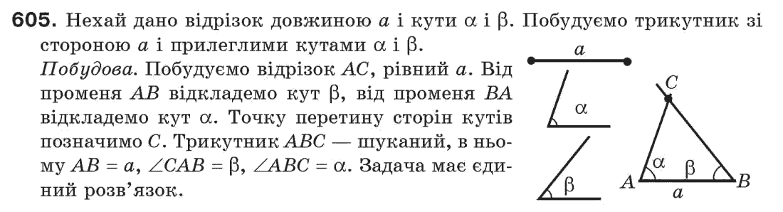Завдання № 605 - § 20. Геометричні побудови - ГДЗ Геометрія 7 клас Г.П. Бевз, В.Г. Бевз, Н.Г. Владімірова 2007