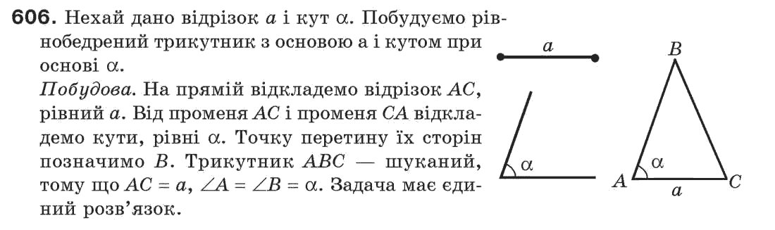 Завдання № 606 - § 20. Геометричні побудови - ГДЗ Геометрія 7 клас Г.П. Бевз, В.Г. Бевз, Н.Г. Владімірова 2007