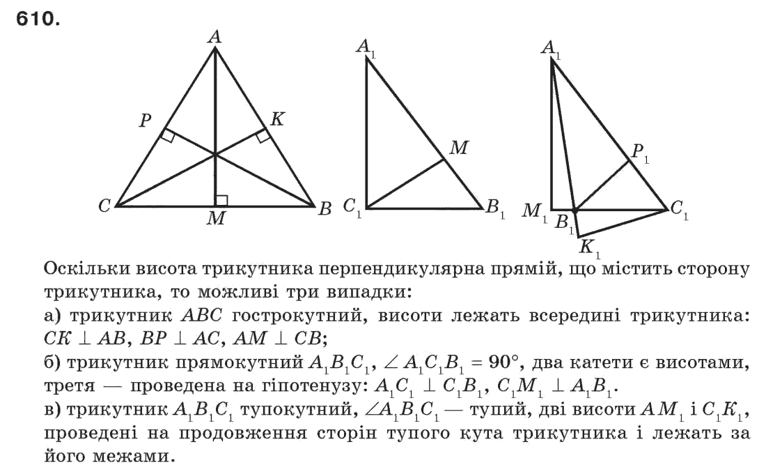 Завдання № 610 - § 20. Геометричні побудови - ГДЗ Геометрія 7 клас Г.П. Бевз, В.Г. Бевз, Н.Г. Владімірова 2007