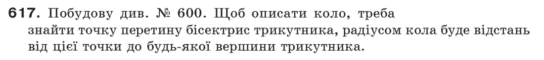 Завдання № 617 - § 20. Геометричні побудови - ГДЗ Геометрія 7 клас Г.П. Бевз, В.Г. Бевз, Н.Г. Владімірова 2007