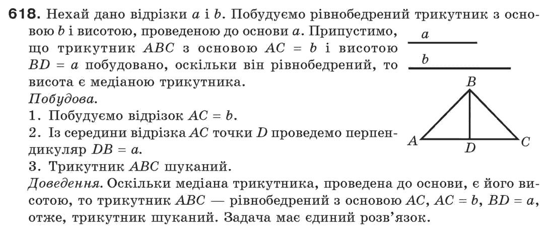 Завдання № 618 - § 21. Завдання на побудову - ГДЗ Геометрія 7 клас Г.П. Бевз, В.Г. Бевз, Н.Г. Владімірова 2007