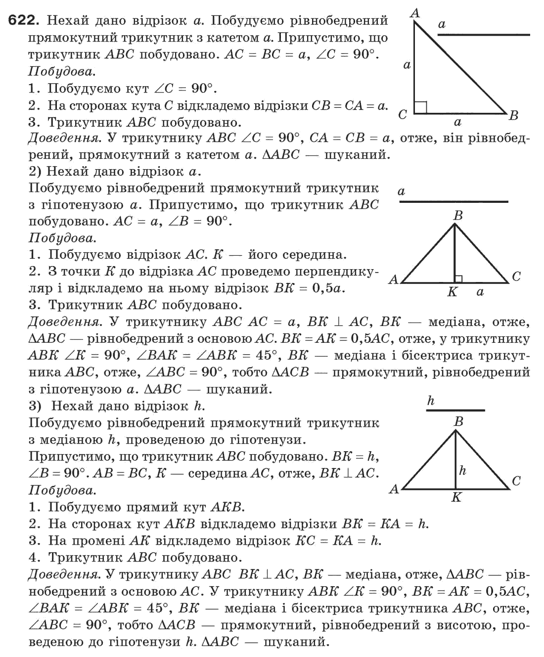 Завдання № 622 - § 21. Завдання на побудову - ГДЗ Геометрія 7 клас Г.П. Бевз, В.Г. Бевз, Н.Г. Владімірова 2007