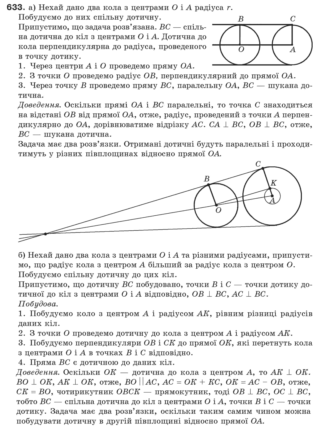 Завдання № 633 - § 21. Завдання на побудову - ГДЗ Геометрія 7 клас Г.П. Бевз, В.Г. Бевз, Н.Г. Владімірова 2007
